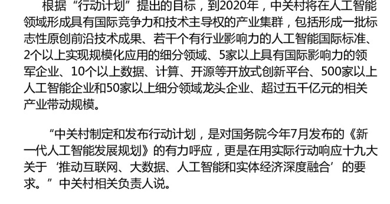 中关村人工智能产业培育行动计划发布 
