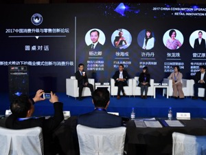 消费升级带来产业新机遇 业界精英共论零售新趋势