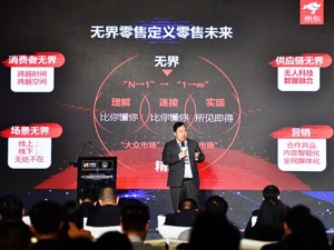 京东副总裁肖军：“无界零售”正快速落地