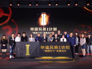 30余部作品火力全开瞄准电视娱乐  华谊兄弟究竟是“重装升级”还是看中高盈利？
