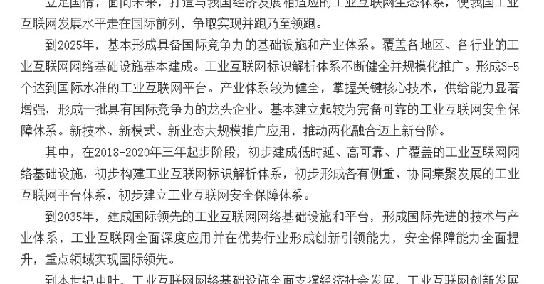 国务院印发《关于深化“互联网+先进制造业”发展工业互联网的指导意见》