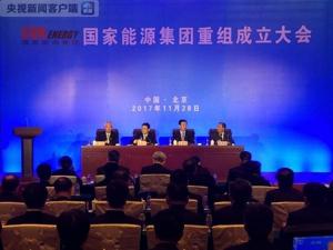 国家能源集团正式成立 资产规模超1.8万亿元