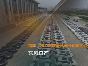 猎车·2017年度最具成长价值企业 东风日产