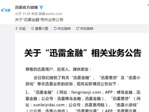 迅雷撇清与“迅雷金融”“迅雷易贷”关系：已撤销商标授权