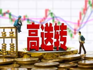 高送转题材炒作升温 这个题材还能炒吗？（附股）——道达投资手记