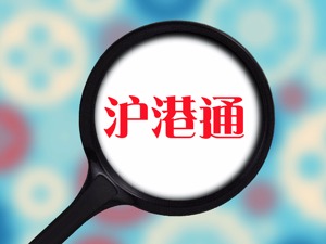 港资杀了个“回马枪” 今日净买入A股约33亿元
