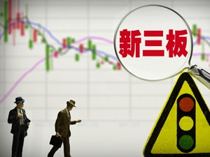 逾200家新三板企业实控人变更
