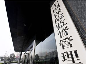 保监会再发三张监管函 将处置昆仑健康险违规股权