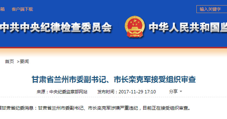 甘肃省兰州市委副书记、市长栾克军接受组织审查