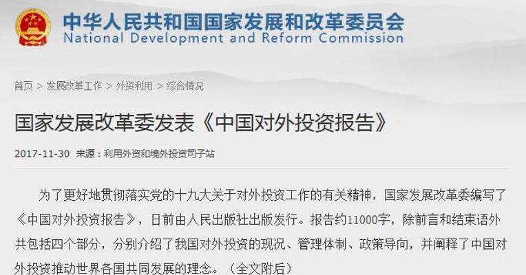 发改委发表《中国对外投资报告》