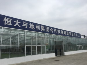 110亿投资贵州毕节 恒大引进企业扶贫不“单玩”