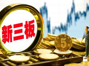 今年以来新三板累计成交过2000亿元 超去年全年