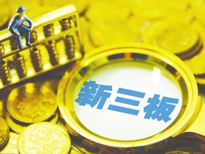 10至11月新三板融资179亿 “自己人”认购积极