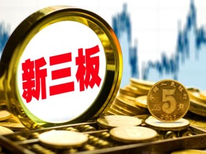 收评：新三板做市指数跌0.03% 终结日线四连阳