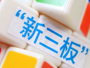 在政策发布前夜，我们评选出了新三板最好的公司和机构