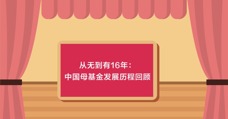 简画 | 从无到有16年：中国母基金发展历程回顾
