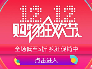 口碑双12的5折爆款今日开抢：网友秒杀囤5折爆款 