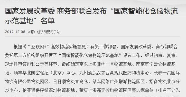 国家发展改革委 商务部联合发布“国家智能化仓储物流示范基地”名单