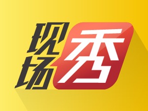 现场秀 | 2017全球财富论坛
