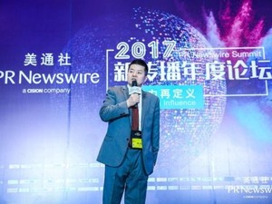2017美通社新传播年度论坛在京成功举办