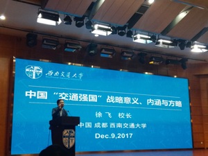西南交通大学校长徐飞：加快建设交通强国，为世界提供中国运输方案