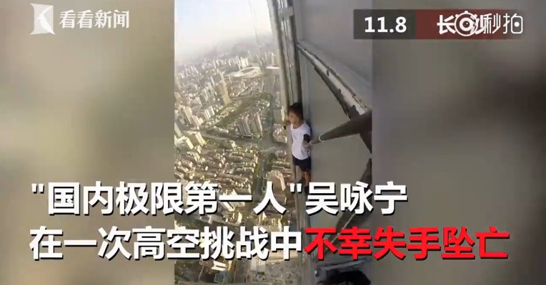 国内极限第一人咏宁挑战长沙62层高楼坠亡 尸体第二天才被发现