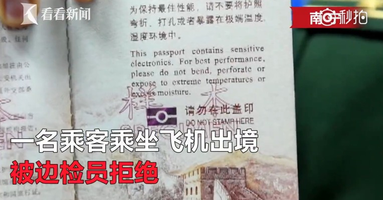 注意！你的护照出现这种问题将被拒绝出境