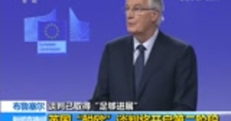 英国脱欧谈判已取得“足够进展”或将开启第二阶段