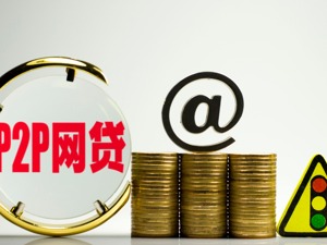 网贷存管规范发布 剑指“存而不管”