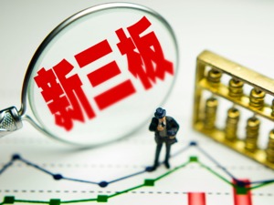 近60只产品仅13只到期 信托公司掘金新三板“被套”