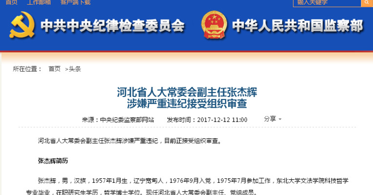 河北省人大常委会副主任张杰辉 涉嫌严重违纪接受组织审查