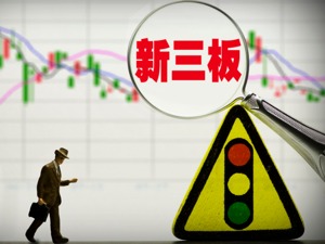 三家私募因不符合整改要求将被强制从新三板摘牌