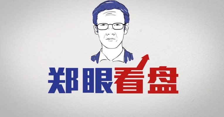 视频丨郑眼看盘第48期：不少业内人士看好明年创业板行情，郑老师如何看？