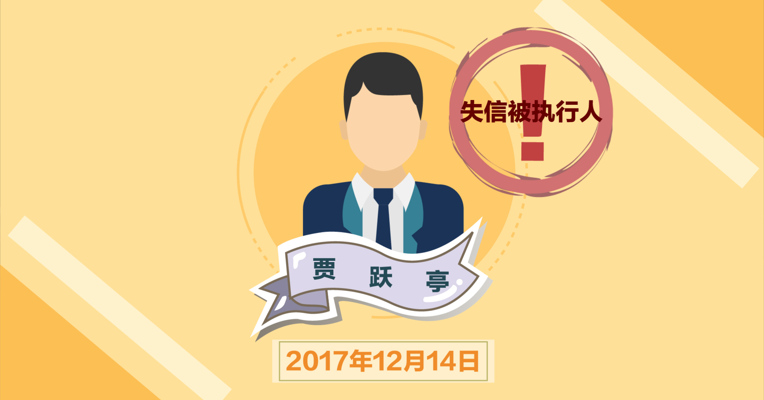 侃贝丨为梦想窒息的贾跃亭,又双叒叕上“老赖”名单了！
