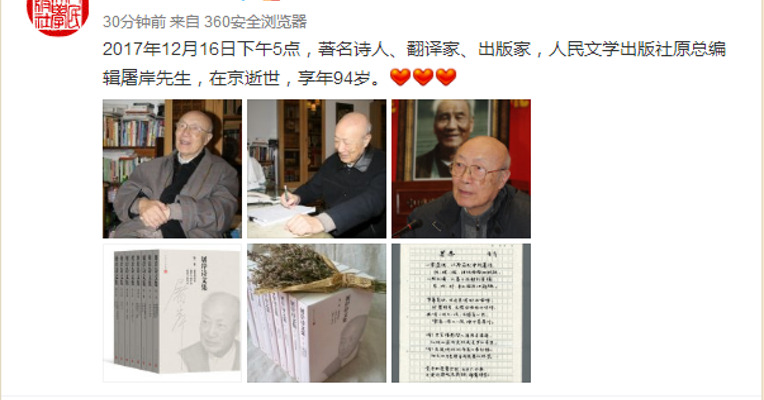 著名诗人、翻译家、出版家，人民文学出版社原总编辑屠岸逝世