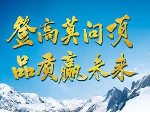 登高莫问顶，品质赢未来——贺伊利集团液态奶事业部2018年客户大会召开 