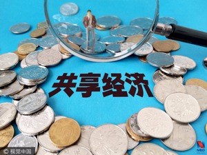 共享经济开始大浪淘沙  未来仍将保持年均40%左右增长