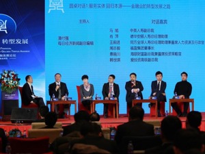 机构人士共论转型发展：金融要真正帮衬实体经济