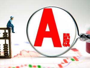 如何看待明年的A股市场 这三个维度你必须知道！