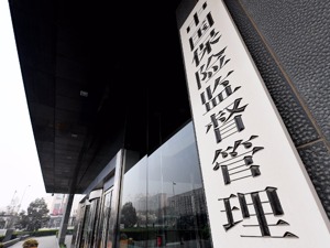 保监会拟对险企资产负债管理评级  评D者资金运用将受限