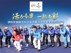 伊利-冬奥组合标识发布  中国活力闪亮万龙滑雪场