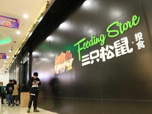 “对赌”协议终止 三只松鼠上市路还要蹦多久？