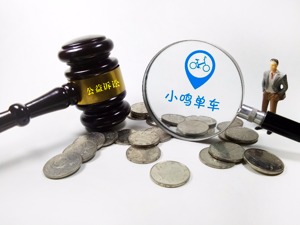 小鸣单车拖欠押金被起诉   成全国共享单车公益诉讼第一案