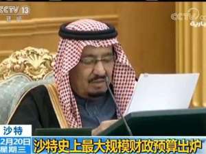 约合17200亿人民币！ 沙特史上最大规模财政预算支出出炉