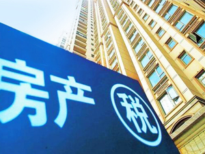 推进房地产税立法 专业化评估方式或出台