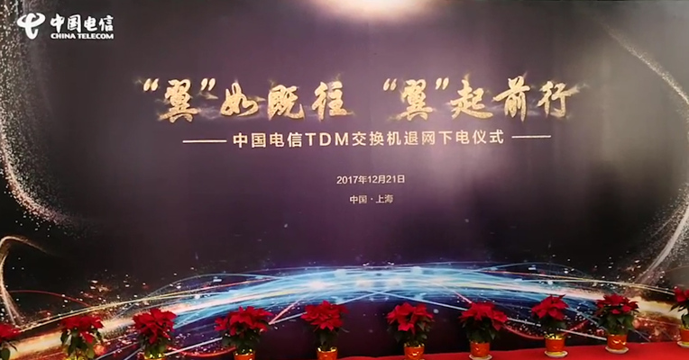 原创丨再见“老伙计”  中国电信程控交换设备全部退网 迎来“全光网”时代