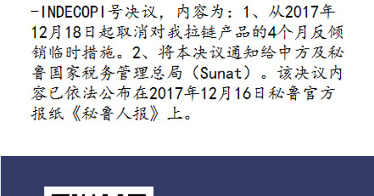 秘鲁取消对我国拉链产品反倾销临时措施