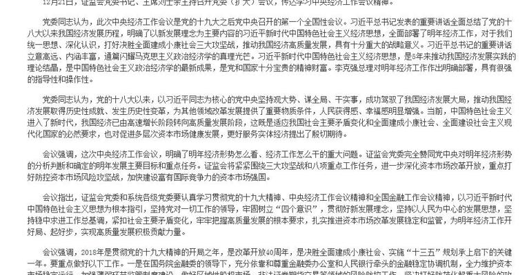 证监会党委传达学习中央经济工作会议精神