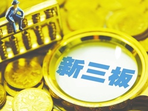 实施差异化信披标准 创新层信披更接近A股