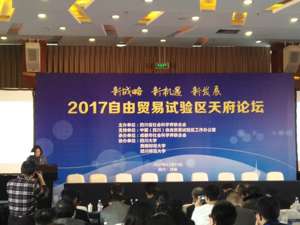 自由贸易试验区发展“成都共识”发布：高标准对接国际经贸规则是核心